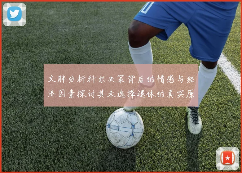 文胖分析科尔决策背后的情感与经济因素探讨其未选择退休的真实原因