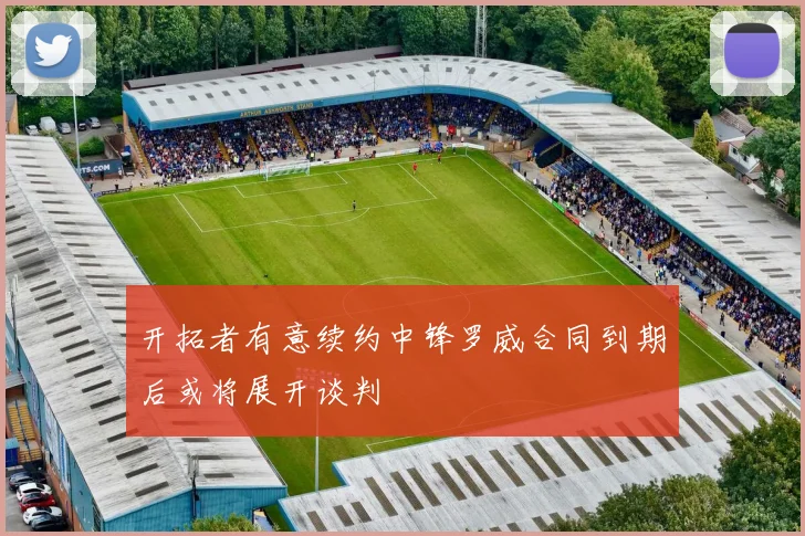 开拓者有意续约中锋罗威合同到期后或将展开谈判